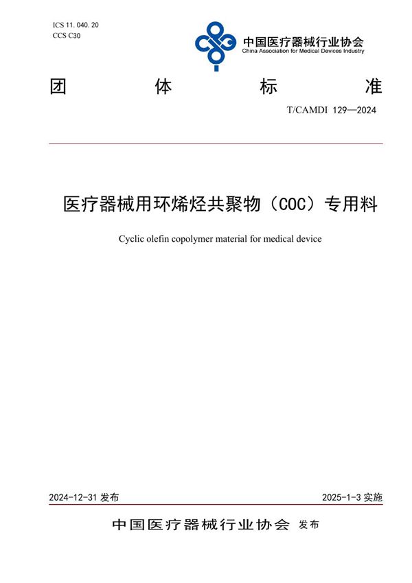 T/CAMDI 129-2024 医疗器械用环烯烃共聚物（COC）专用料