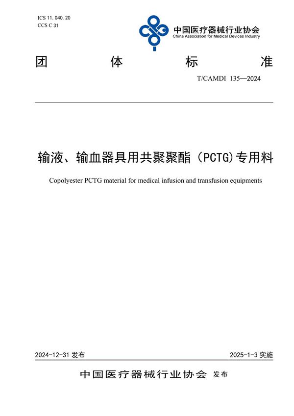 T/CAMDI 135-2024 输液、输血器具用共聚聚酯（PCTG)专用料