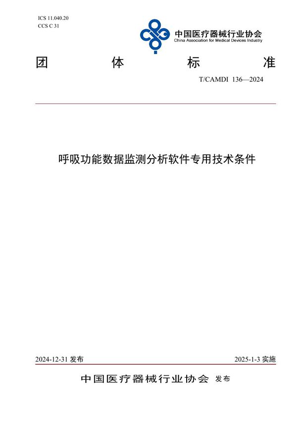 T/CAMDI 136-2024 呼吸功能数据监测分析软件专用技术条件