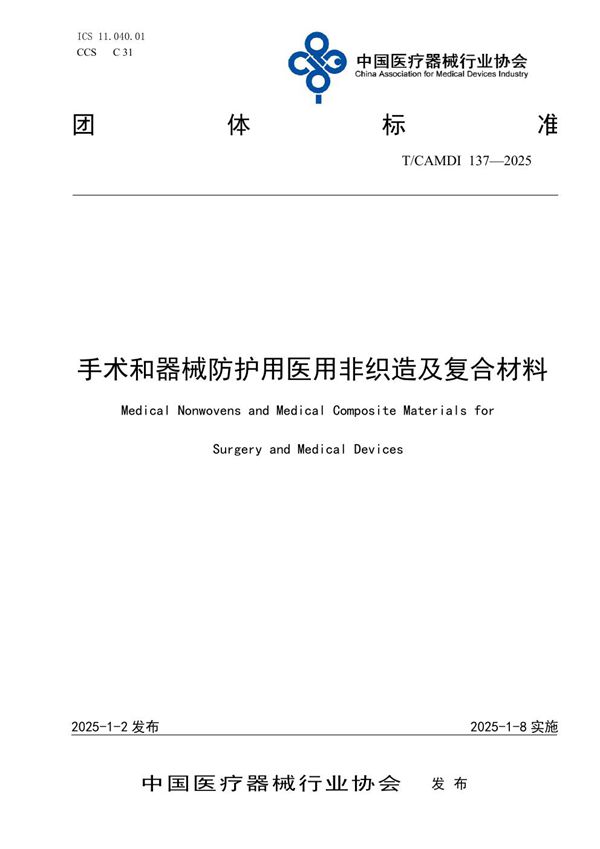 T/CAMDI 137-2025 手术和器械防护用医用非织造及复合材料