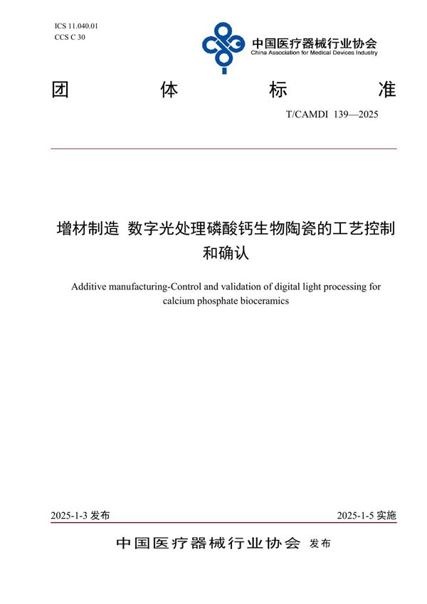 T/CAMDI 139-2025 增材制造 数字光处理磷酸钙生物陶瓷的工艺控制和确认