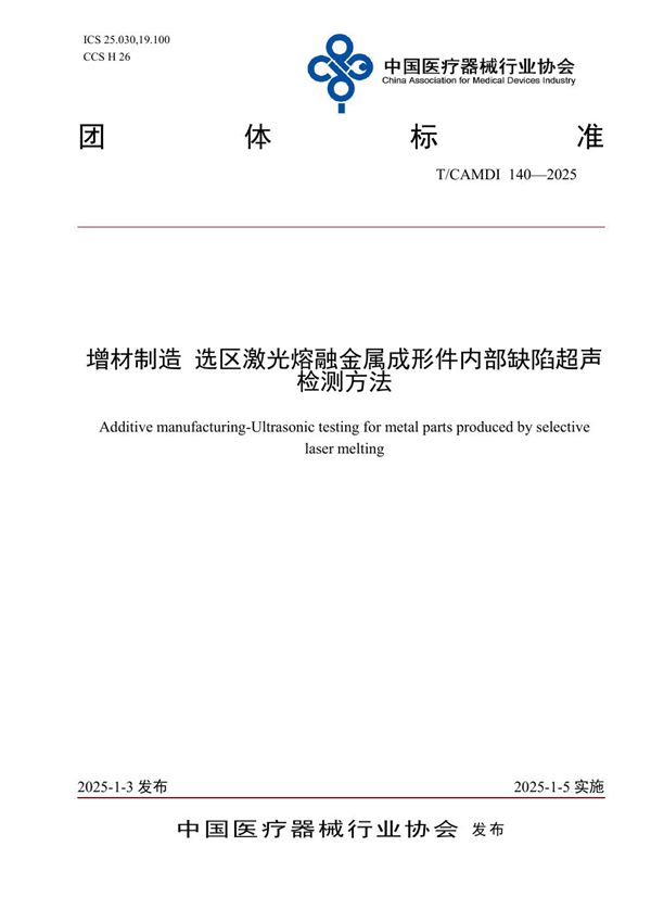 T/CAMDI 140-2025 增材制造 选区激光熔融金属成形件内部缺陷超声检测方法