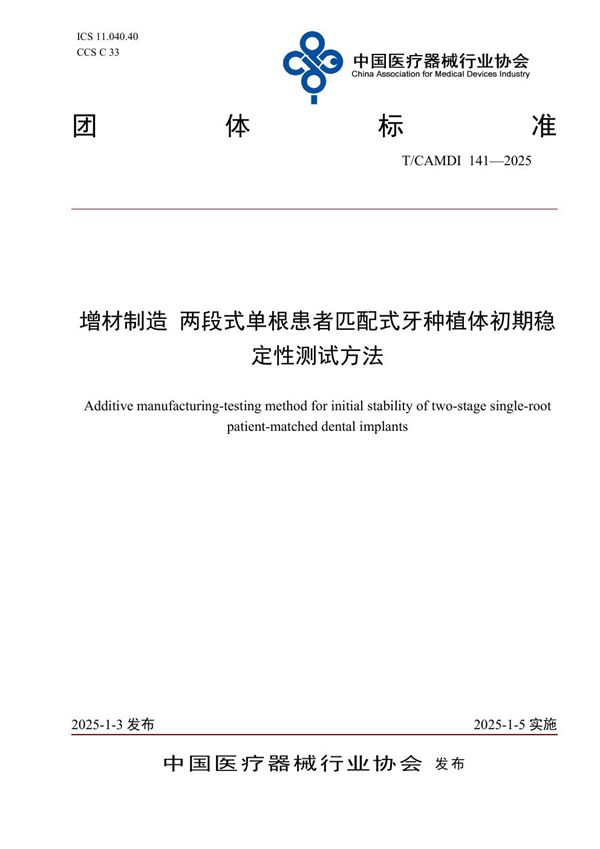 T/CAMDI 141-2025 增材制造 两段式单根患者匹配式牙种植体初期稳定性测试方法