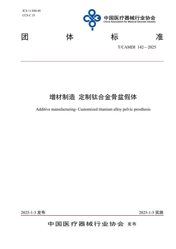 T/CAMDI 142-2025 增材制造 定制钛合金骨盆假体