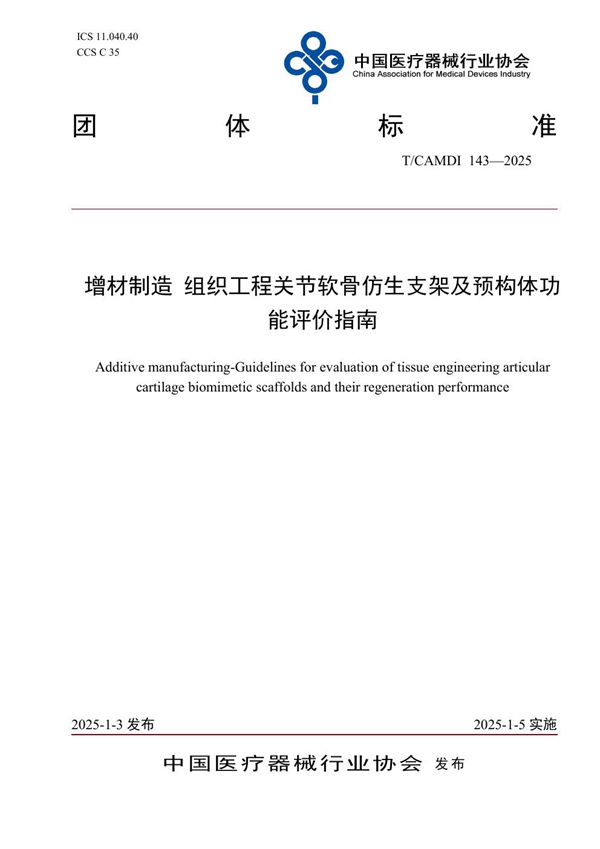 T/CAMDI 143-2025 增材制造 组织工程关节软骨仿生支架及预构体功能评价指南