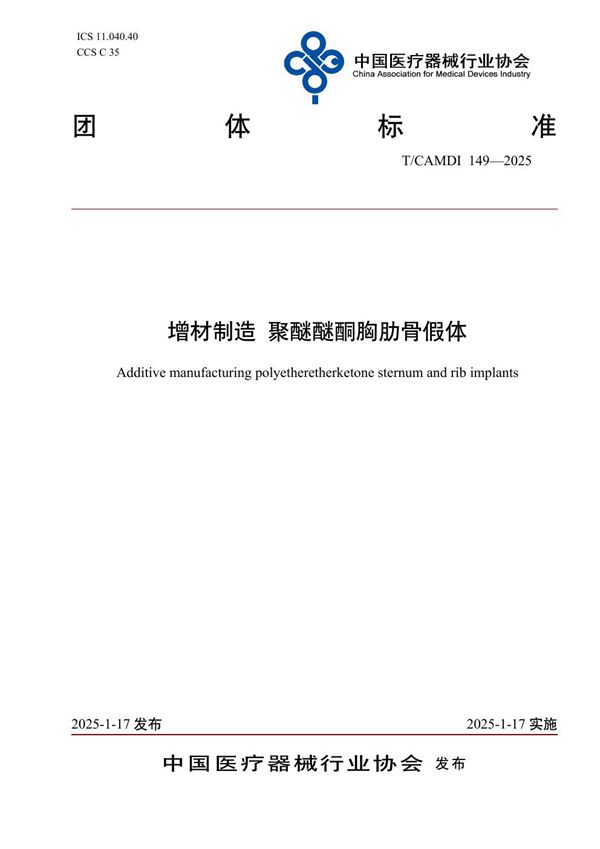 T/CAMDI 149-2025 增材制造 聚醚醚酮胸肋骨假体