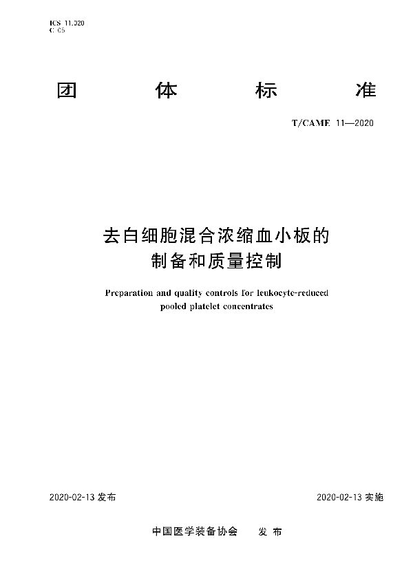 T/CAME 11-2020 去白细胞混合浓缩血小板的制备和质量控制