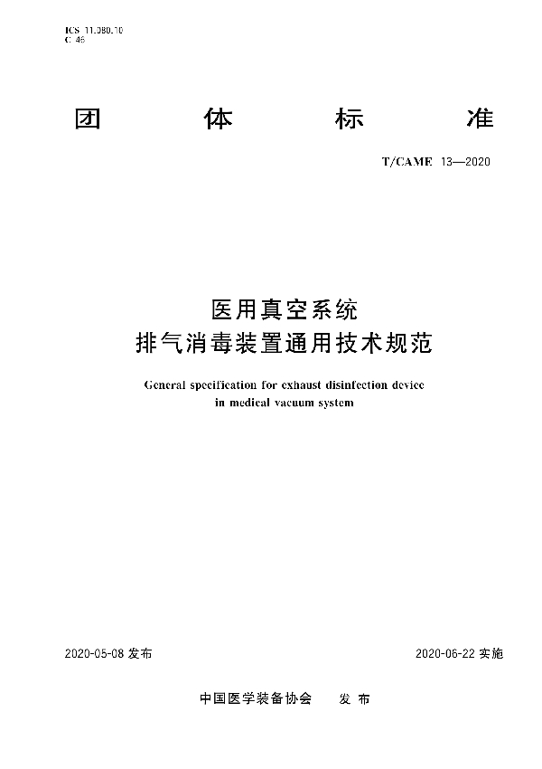 T/CAME 13-2020 医用真空系统排气消毒装置通用技术规范