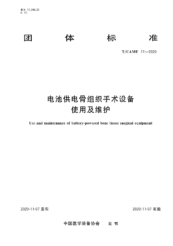 T/CAME 17-2020 电池供电骨组织手术设备使用及维护