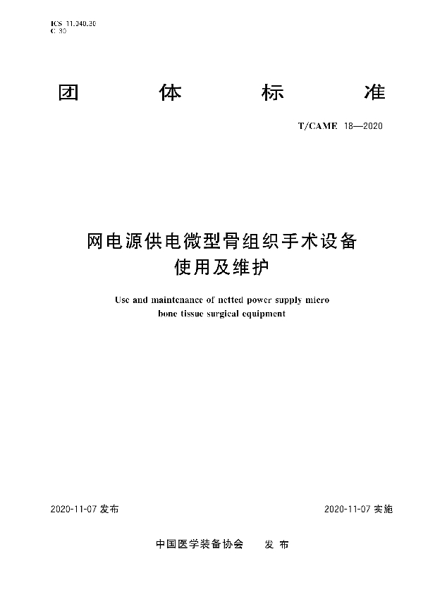 T/CAME 18-2020 网电源供电微型骨组织手术设备使用及维护