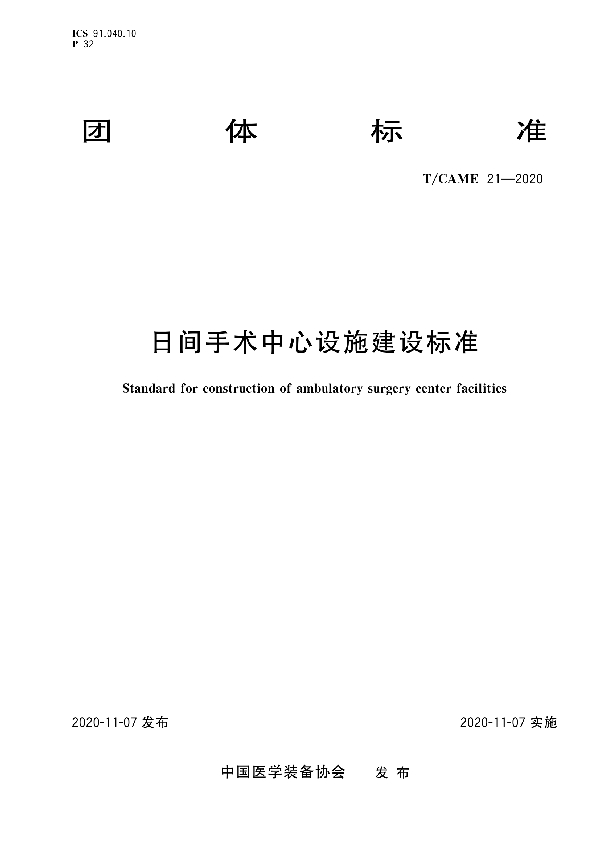 T/CAME 21-2020 日间手术中心设施建设标准