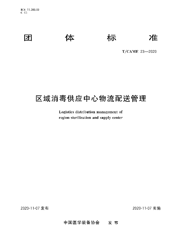 T/CAME 23-2020 区域消毒供应中心物流配送管理