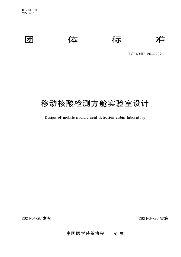 T/CAME 26-2021 移动核酸检测方舱实验室设计