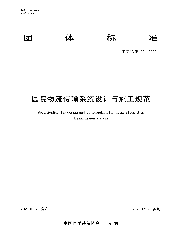 T/CAME 27-2021 医院物流传输系统设计与施工规范