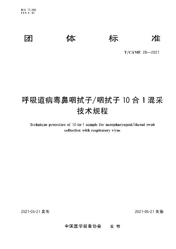 T/CAME 28-2021 呼吸道病毒鼻咽拭子/咽拭子10合1混采技术规程