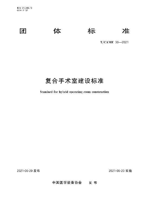 T/CAME 30-2021 复合手术室建设标准