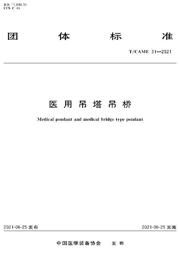 T/CAME 31-2021 医用吊塔吊桥