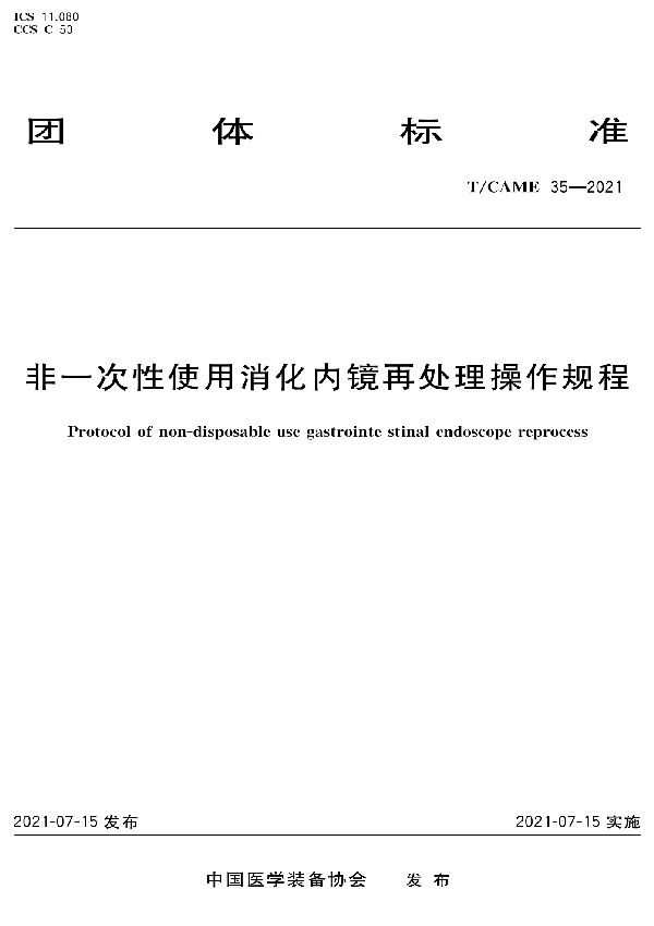 T/CAME 35-2021 非一次性使用消化内镜再处理操作规程