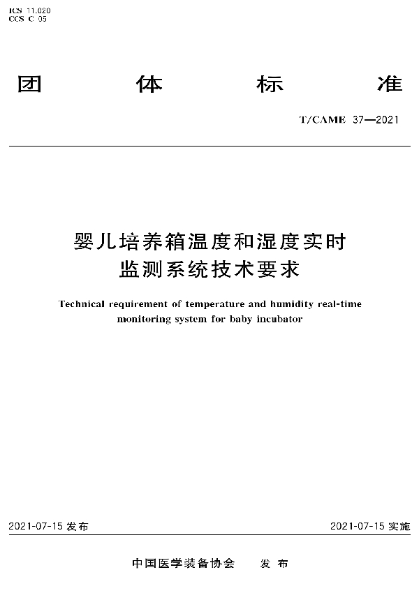 T/CAME 37-2021 婴儿培养箱温度和湿度实时 监测系统技术要求