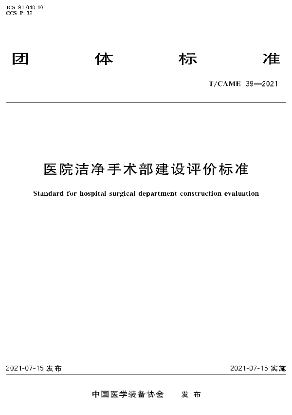 T/CAME 39-2021 医院洁净手术部建设评价标准