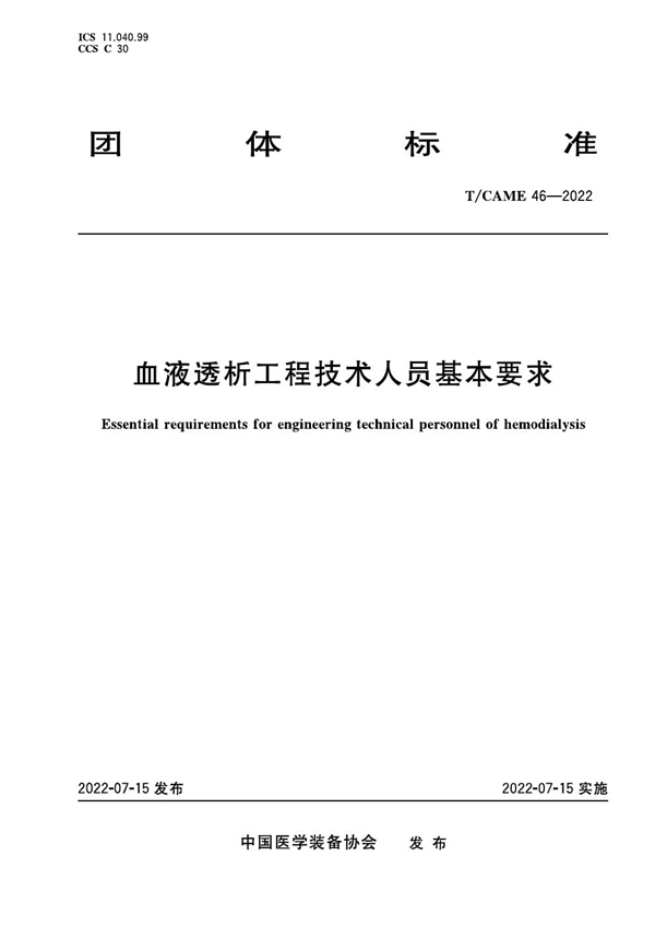 T/CAME 46-2022 血液透析工程技术人员基本要求