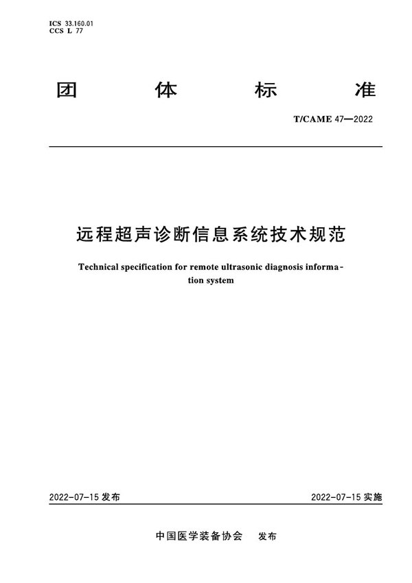 T/CAME 47-2022 远程超声诊断信息系统技术规范