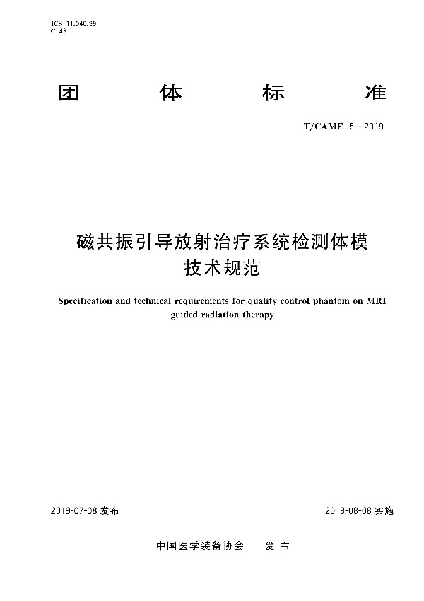 T/CAME 5-2019 磁共振引导放射治疗系统检测体模技术规范