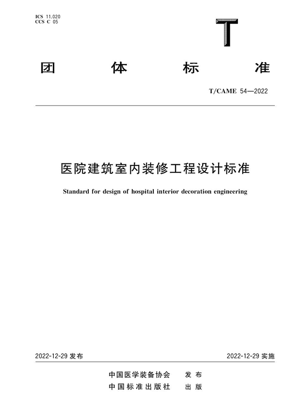 T/CAME 54-2022 医院建筑室内装修工程设计标准