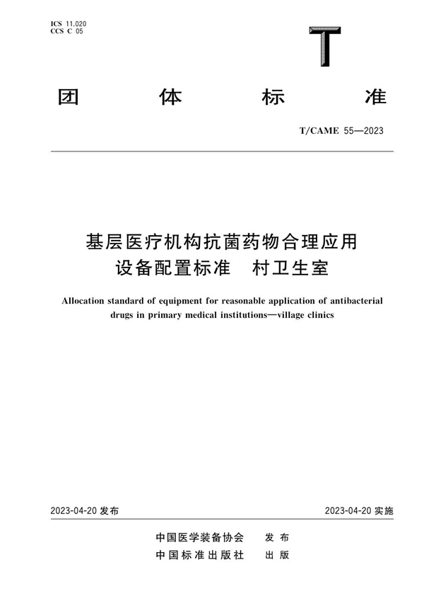 T/CAME 55-2023 基层医疗机构抗菌药物合理应用设备配置标准 村卫生室