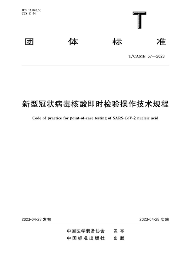 T/CAME 57-2023 新型冠状病毒核酸即时检验操作技术规程