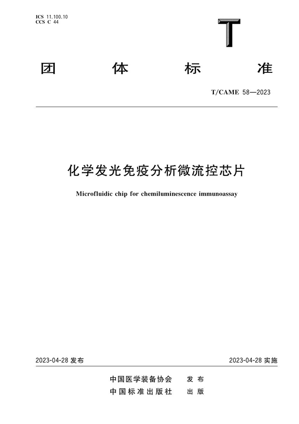 T/CAME 58-2023 化学发光免疫分析微流控芯片