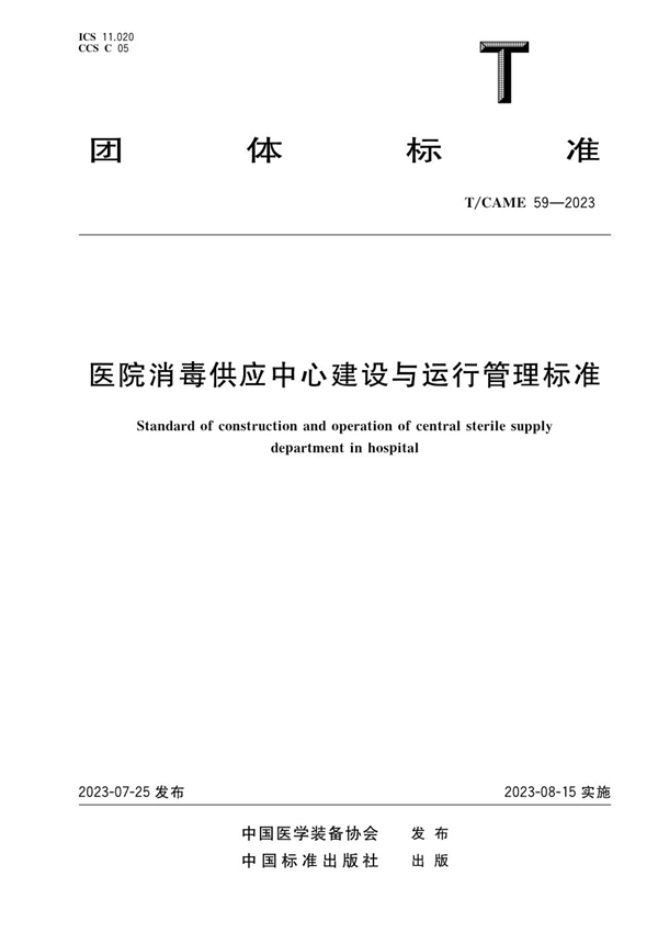 T/CAME 59-2023 医院消毒供应中心建设与运行管理标准