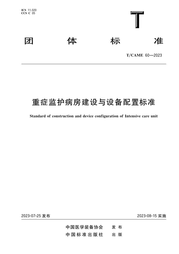 T/CAME 60-2023 重症监护病房建设与设备配置标准