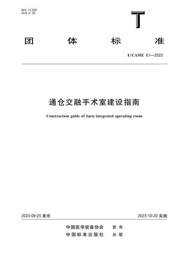 T/CAME 61-2023 通仓交融手术室建设指南