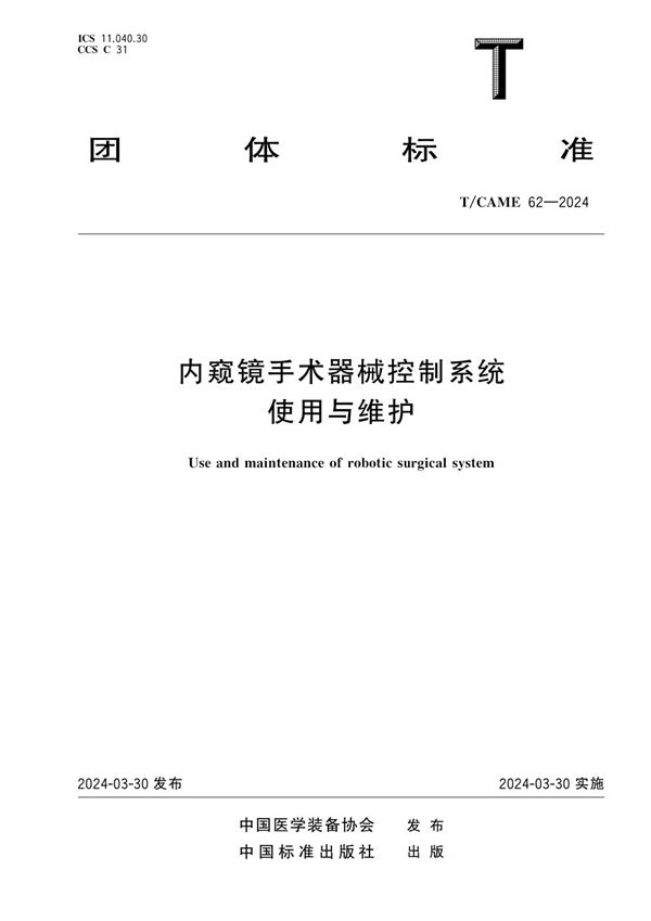 T/CAME 62-2024 内窥镜手术器械控制系统 使用与维护