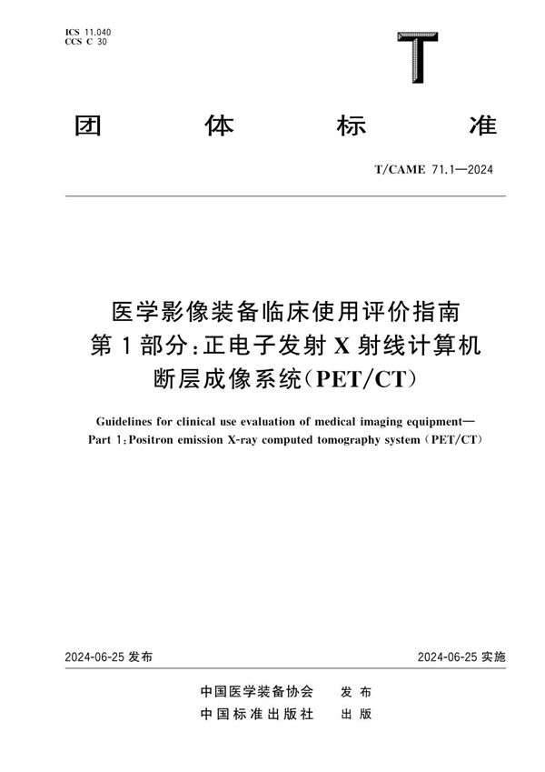 T/CAME 71.1-2024 医学影像装备临床使用评价指南 第1部分：正电子发射X射线计算机断层成像系统（PET/CT）