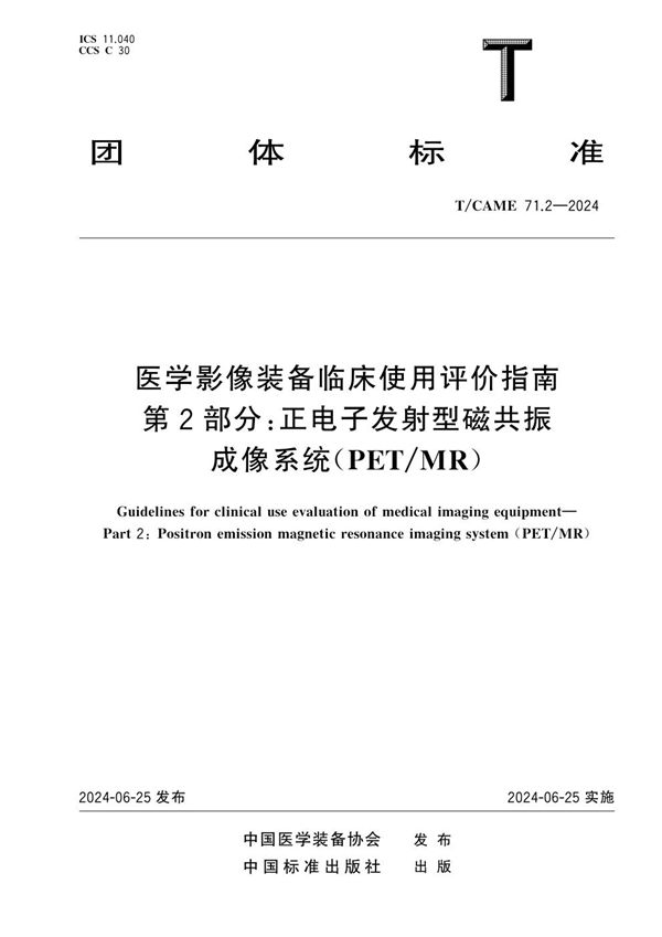 T/CAME 71.2-2024 医学影像装备临床使用评价指南 第2部分：正电子发射型磁共振成像系统（PET/MR）