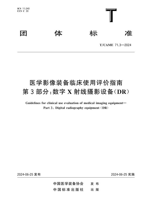 T/CAME 71.3-2024 医学影像装备临床使用评价指南 第3部分：数字X射线摄影设备（DR）