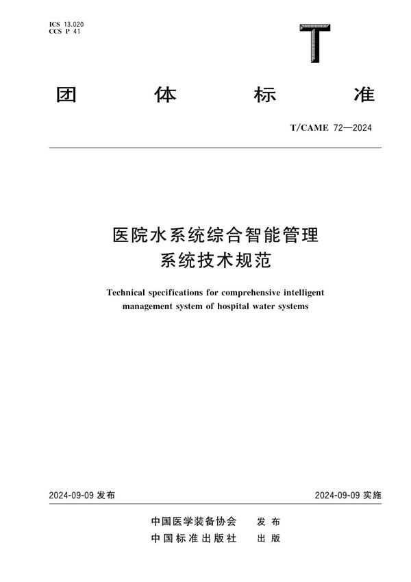 T/CAME 72-2024 医院水系统综合智能管理系统技术规范