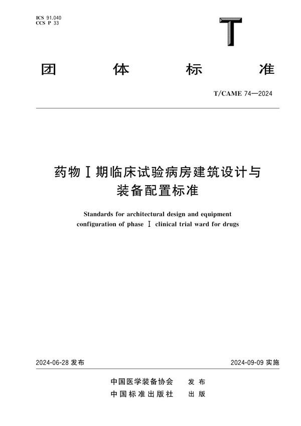 T/CAME 74-2024 药物I期临床试验病房建筑设计与装备配置标准