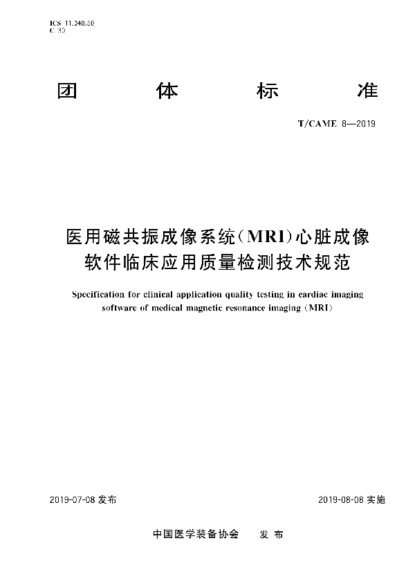 T/CAME 8-2019 医用磁共振成像系统（MRI）心脏成像软件临床应用质量检测技术规范