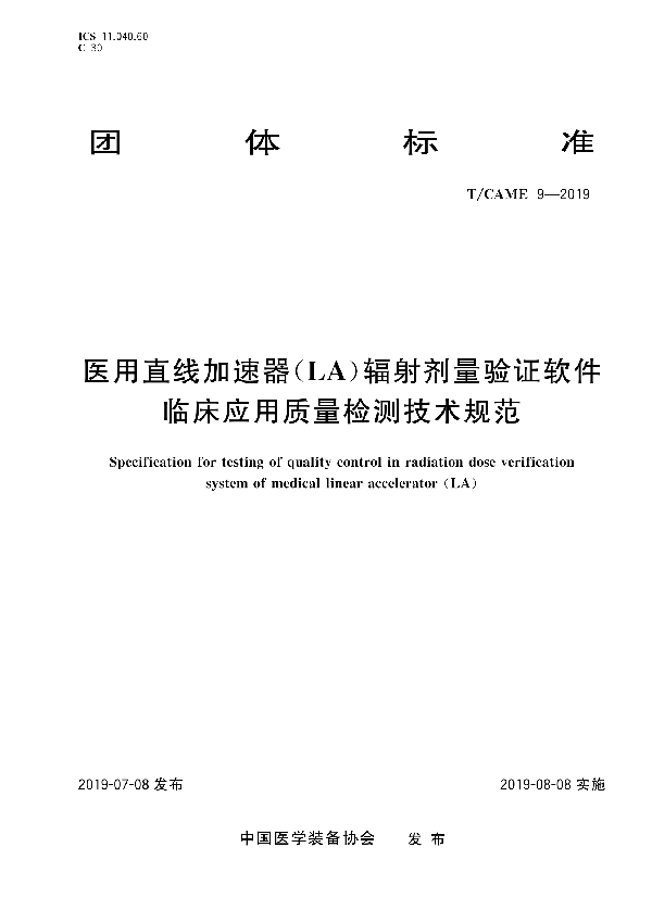 T/CAME 9-2019 医用直线加速器（LA）辐射剂量验证软件临床应用质量检测技术规范