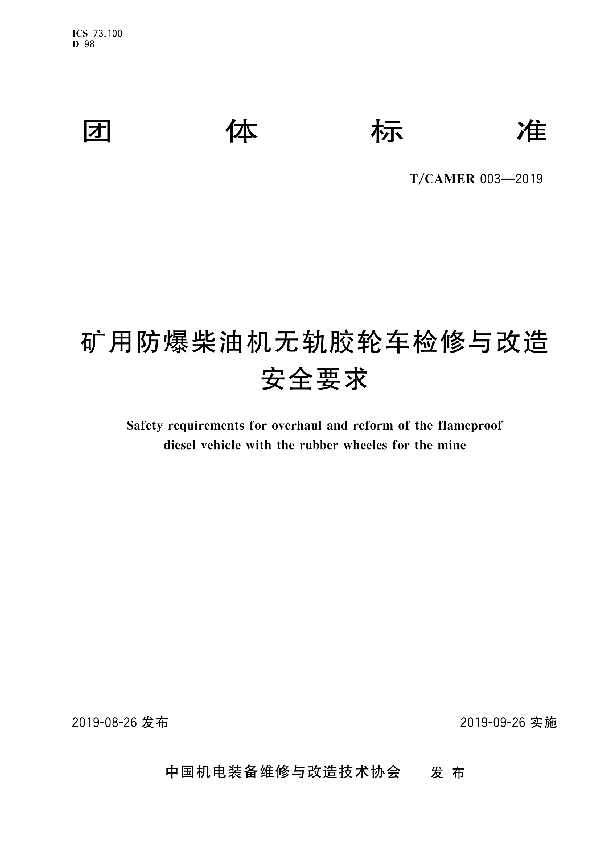 T/CAMER 003-2019 矿用防爆柴油机无轨胶轮车检修与改造安全要求