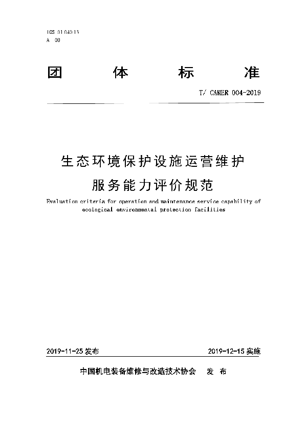 T/CAMER 004-2019 《生态环境保护设施运营维护服务能力评价规范》