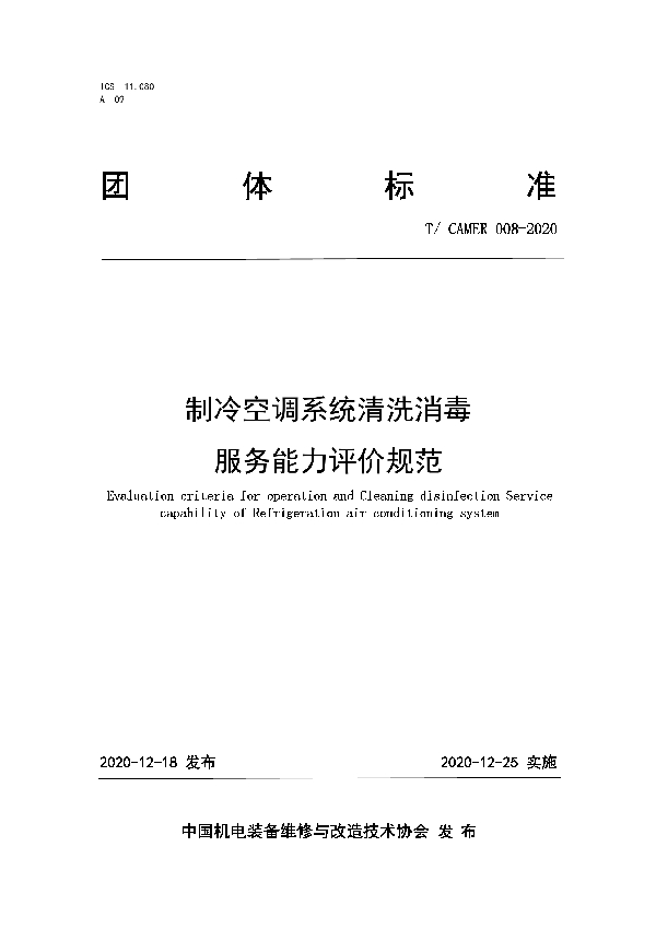 T/CAMER 008-2020 制冷空调系统清洗消毒服务能力评价规范