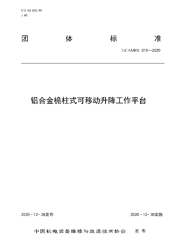 T/CAMER 011-2020 铝合金桅柱式可移动升降工作平台