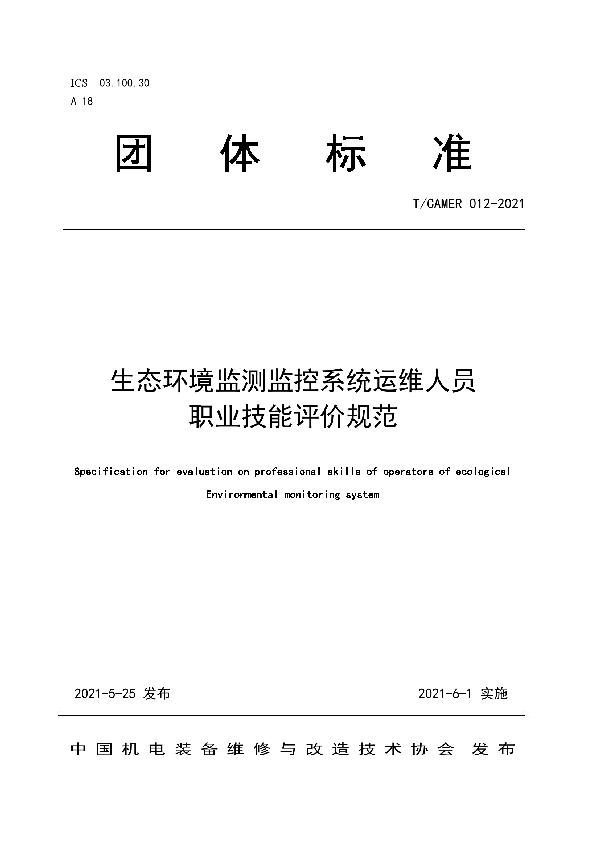 T/CAMER 012-2021 生态环境监测监控系统运维人员职业技能评价规范