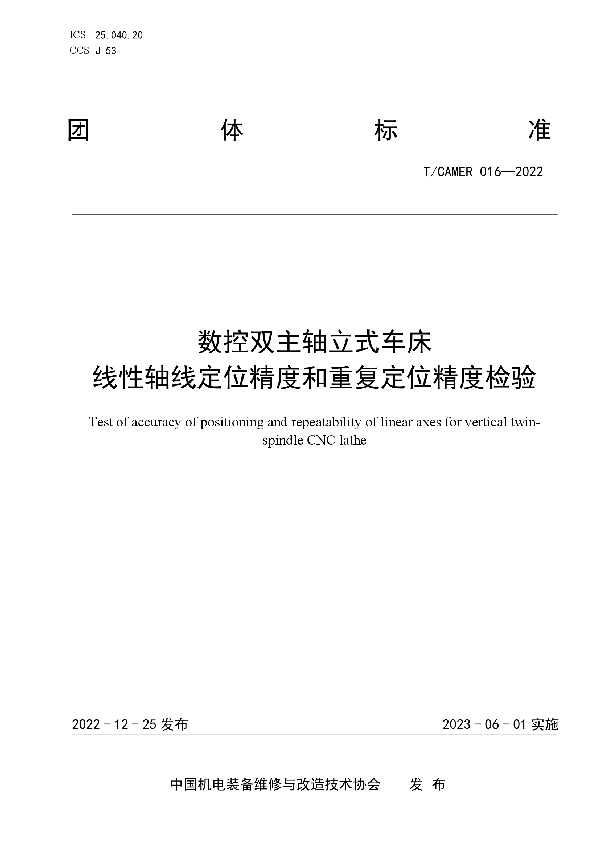 T/CAMER 016-2022 数控双主轴立式车床 线性轴线定位精度和重复定位精度检验