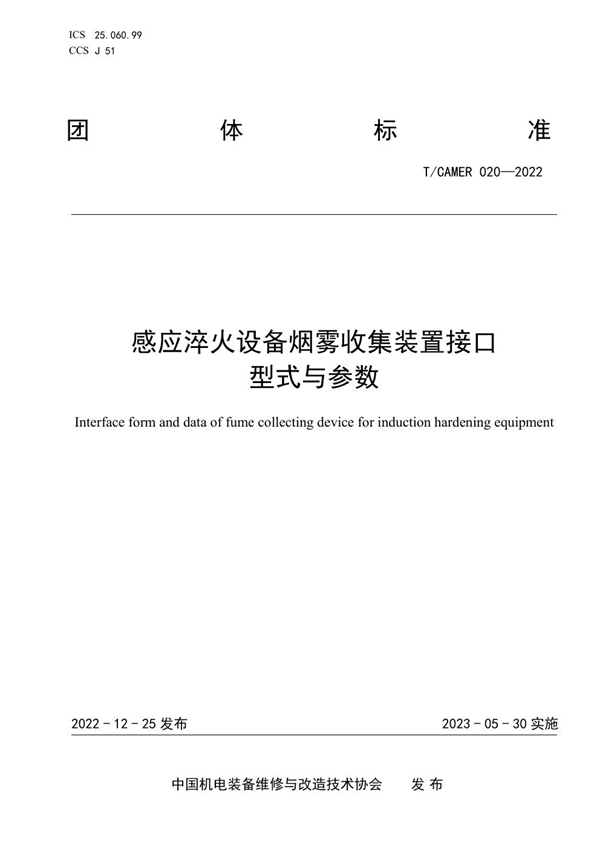 T/CAMER 020-2022 感应淬火设备烟雾收集装置接口 型式与参数