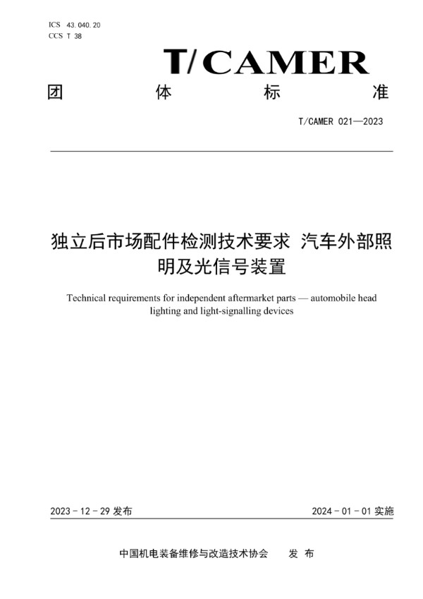 T/CAMER 021-2023 独立后市场配件检测技术要求 汽车外部照明及光信号装置